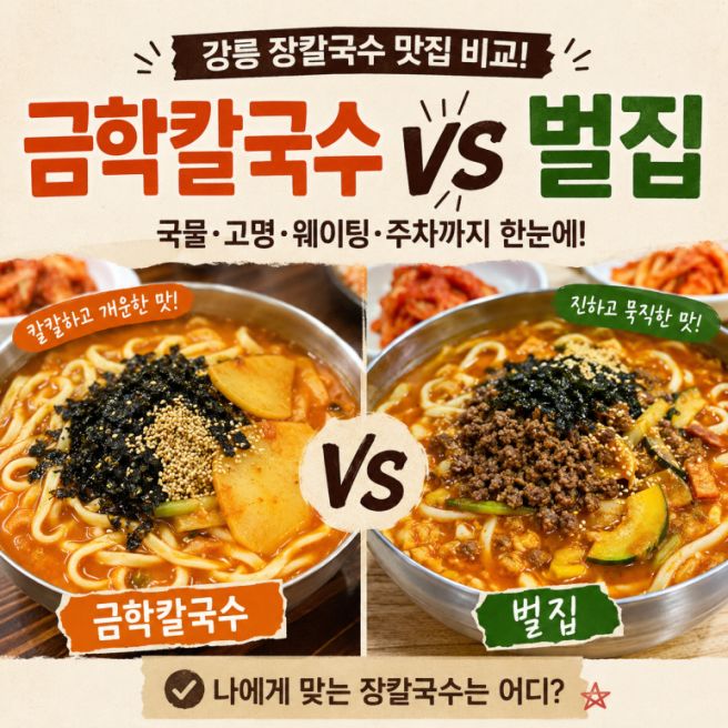 [정보/여행] 강릉 장칼국수 어디 갈까? 금학칼국수 vs 벌집 직접 비교 총정리 (전현무계획 맛집)
