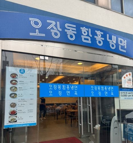 오장동함흥냉면 주차 웨이팅 정보