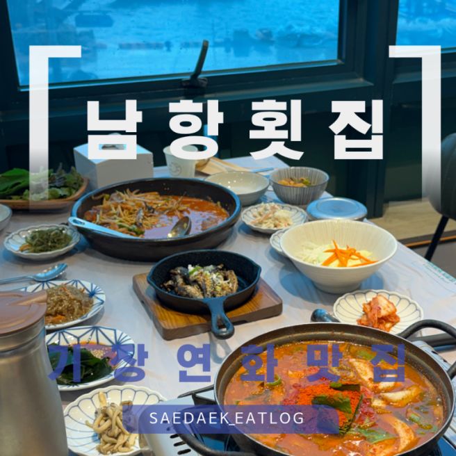 부산 블루리본 기장대변항맛집 연화리 횟집 추천 남항횟집