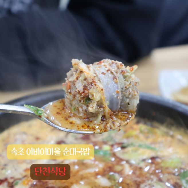 [강원 속초] 단천식당 - 아바이순대국밥 1황은 여기입니다.