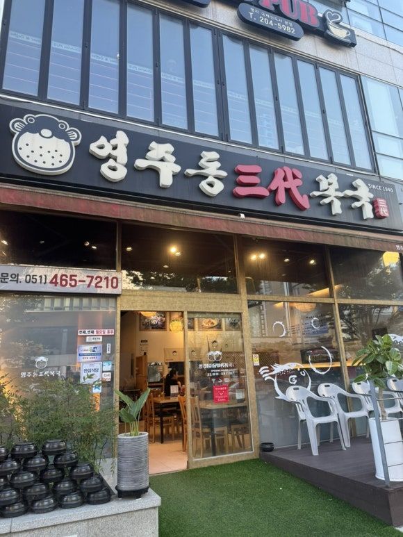 명지국제신도시 맛집｜뜨끈한 국물로 몸보신! 영주동복국 생밀복 지리 후기 🐡