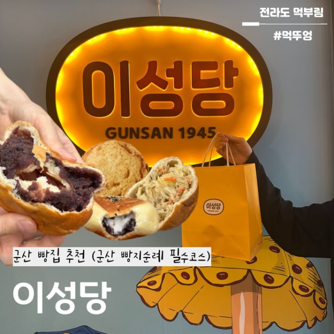 군산 이성당 빵집 추천 내돈내산 (빵추천, 택배, 주차, 웨이팅)