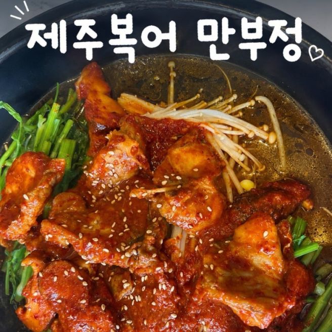 제주 복어, 만부정 복어불고기 솔직후기