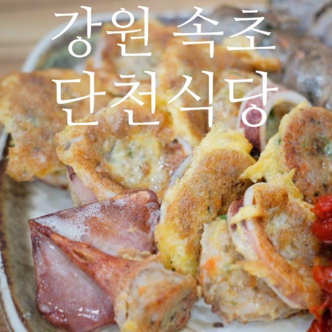 [강원/속초] 오징어순대가 맛있는 아바이마을 대표 맛집, 단천식당