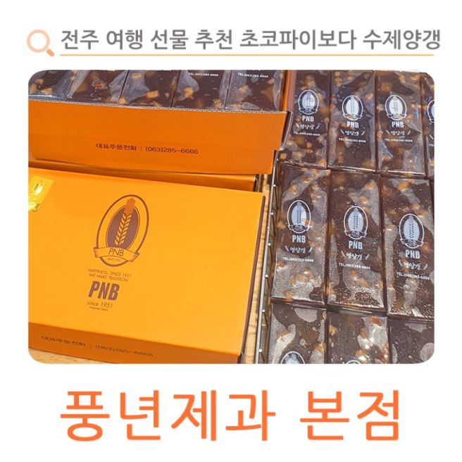 전주 여행 선물 추천 초코파이보다 반했던 수제양갱 PNB 풍년제과 본점