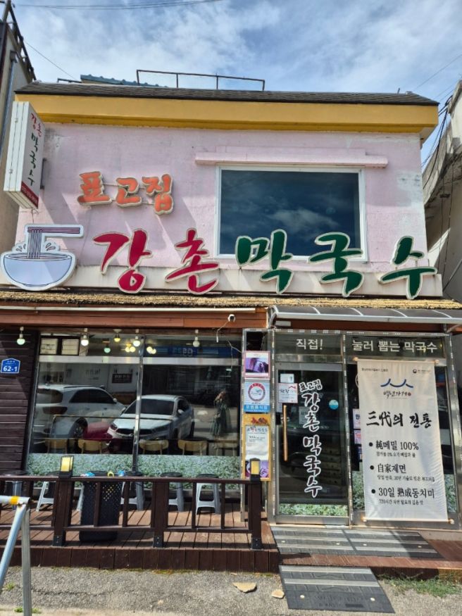 [강원/춘천] 강촌맛집 표고완자와 메밀막국수, 강촌막국수 후기💛