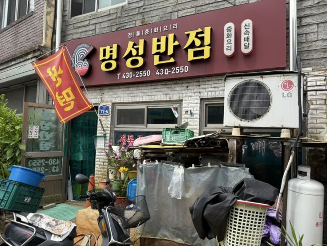 김천 명성반점