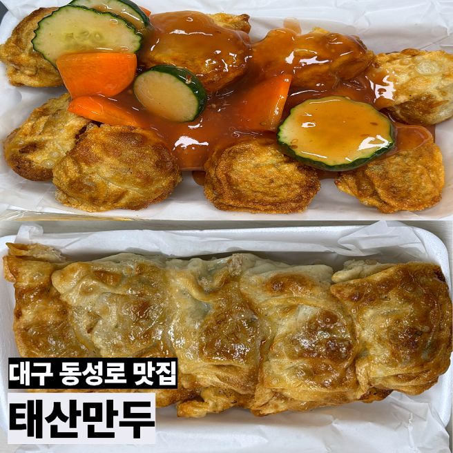 [대구 동성로 맛집] 미친 중독성 만두맛집 "태산만두" 내돈내산 후기