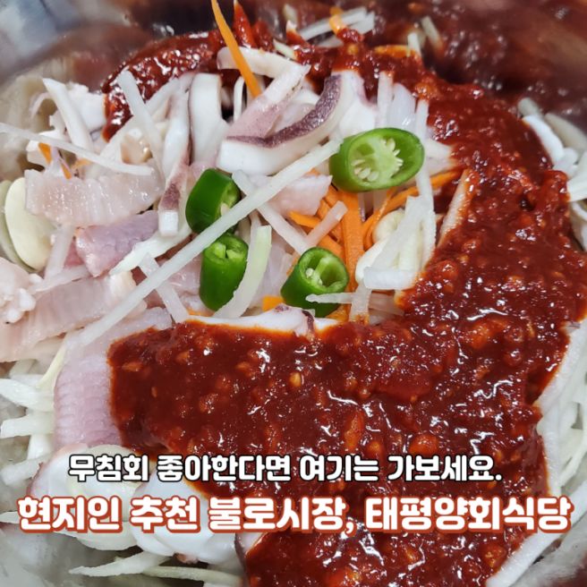 [불로시장 태평양회식당]무침회 대자 포장 솔직 후기!