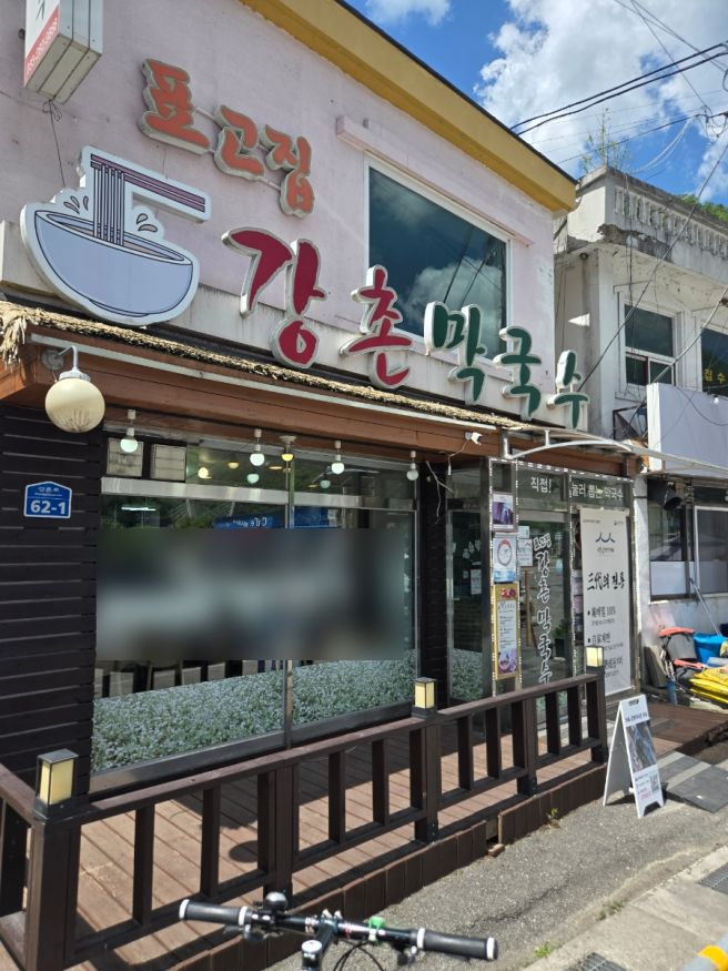 춘천 막국수 맛집 백년가게 막국수 골동면 표고완자 강촌막국수