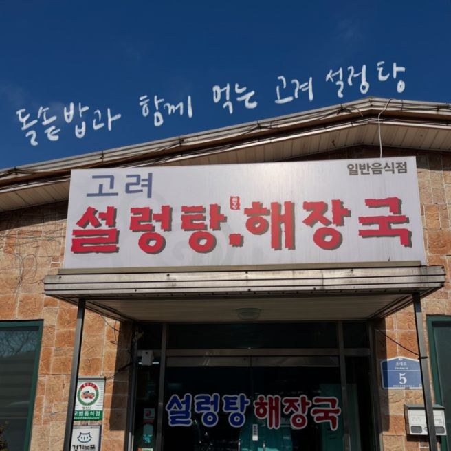 신북온천맛집 고려설렁탕l 멀지만 또 찾아가서 먹을 의향이 있는 연천 설렁탕 맛집 고려설렁탕