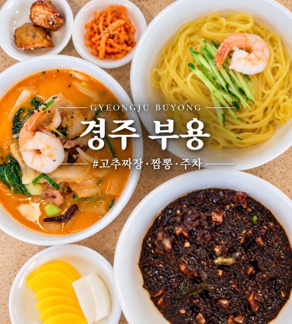 경주 부용｜짜장까지 맵다고? 고추유니짜장·고추삼선짬뽕 주차 후기