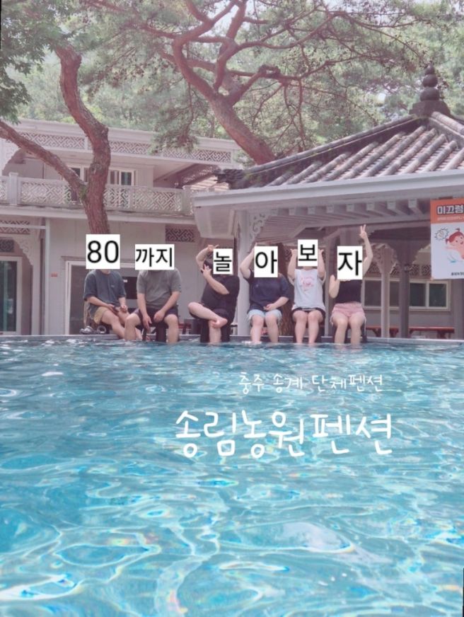 충주 단체펜션 수영장 송림농원펜션 바베큐 및 체험장