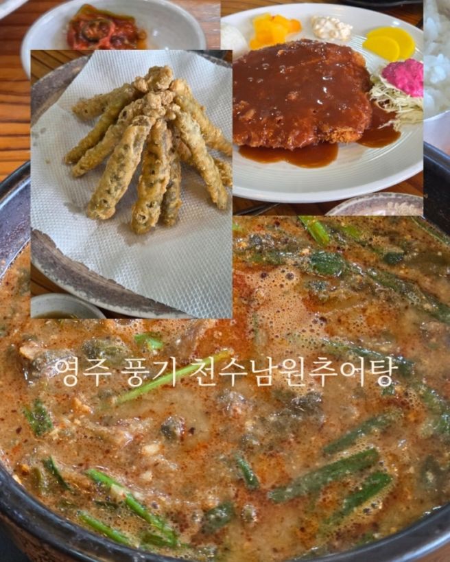 영주 풍기 맛집 천수 남원추어탕 돈까스, 추어튀김