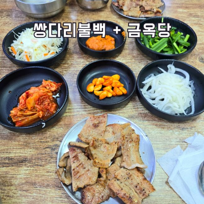 성북동 맛집 코스 "50년 넘은 노포" 쌍다리불백 + 금옥당