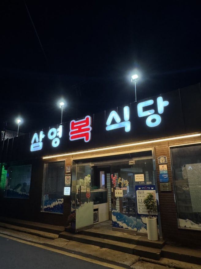 경주 서부동 삼영 복 식당