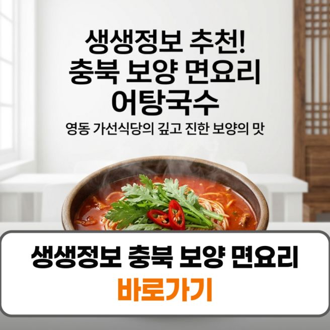 생생정보 충북 보양 면요리 어탕국수 가선식당 위치 가격 후기