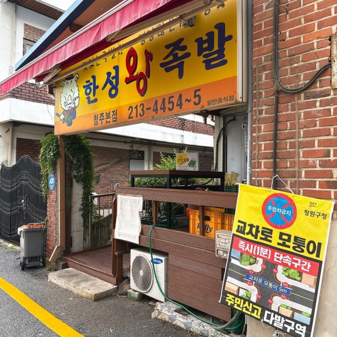 청주 노포맛집 율량동 한성왕족발 본점 족보세트
