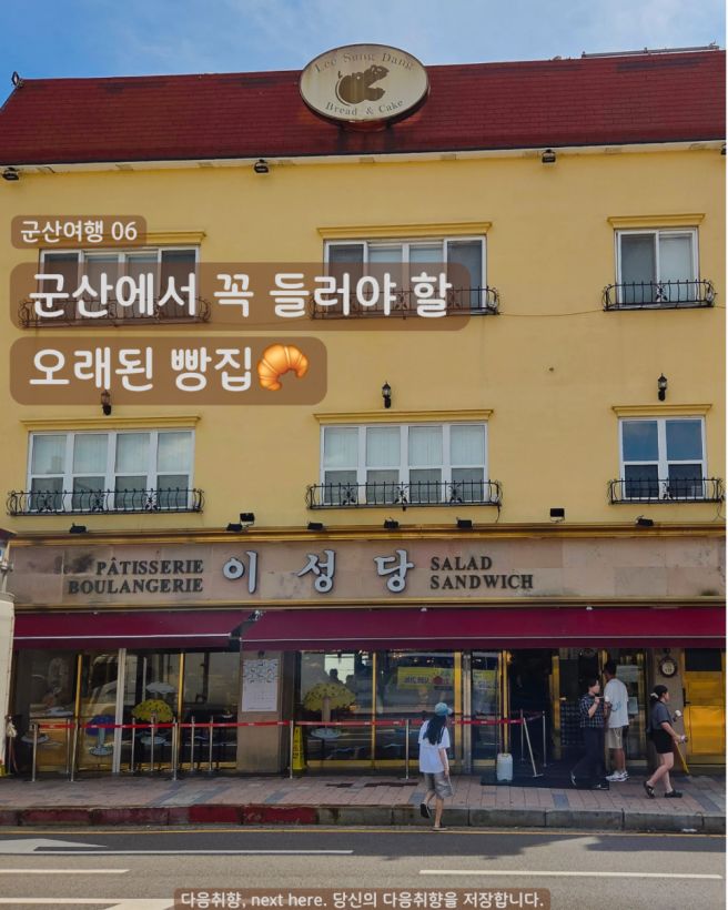 [군산여행] 이성당 | 군산에서 꼭 들러야 할 오래된 빵집