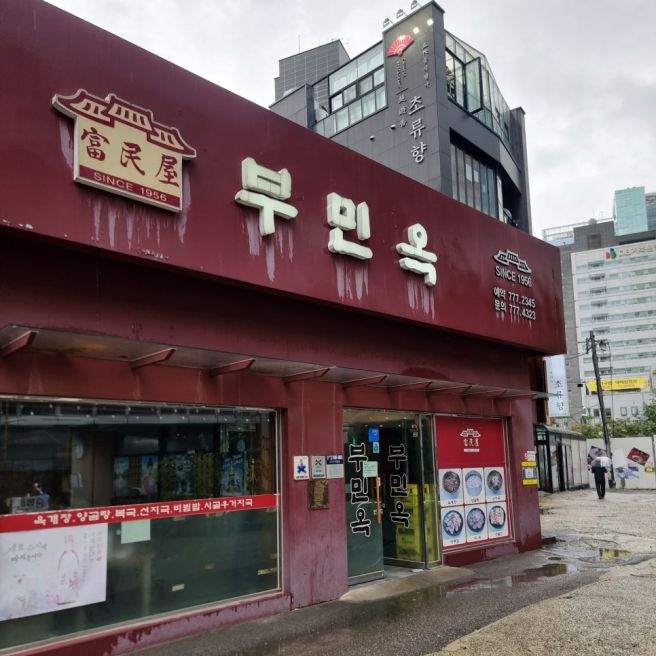 중구 무교동 을지로입구 노포 맛집 <부민옥> 양무침과 양곰탕의 완벽한 조합