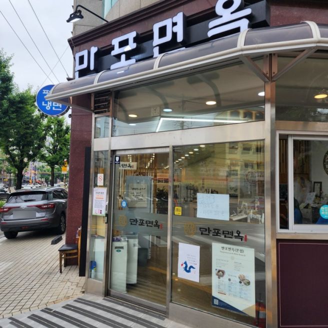 은평구맛집 만포면옥 내돈내산 맛집리뷰(평양냉면)