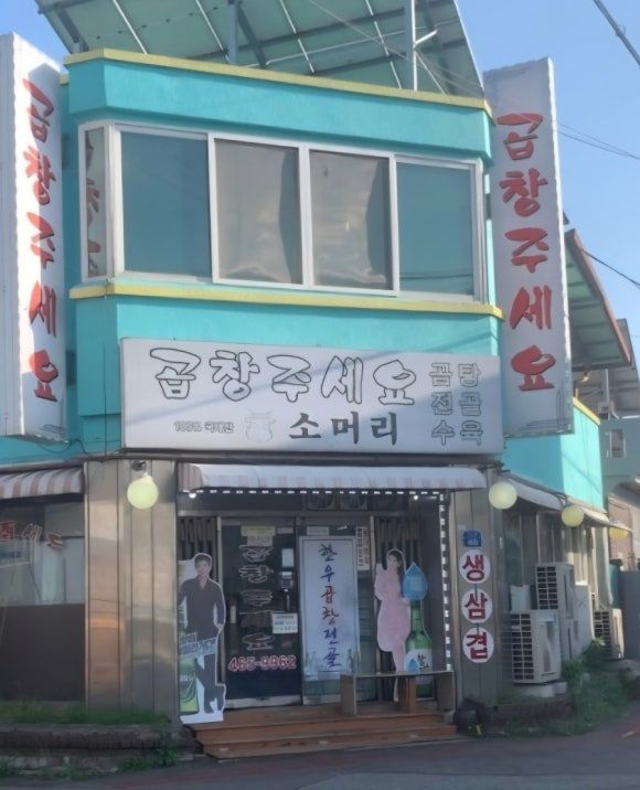 현지인 추천 군산 곱창 맛집 [곱창주세요], 군산의 자랑 이성당 내돈내산 후기