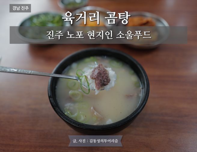 진주 현지인 추천 하는 맛집 육거리 곰탕