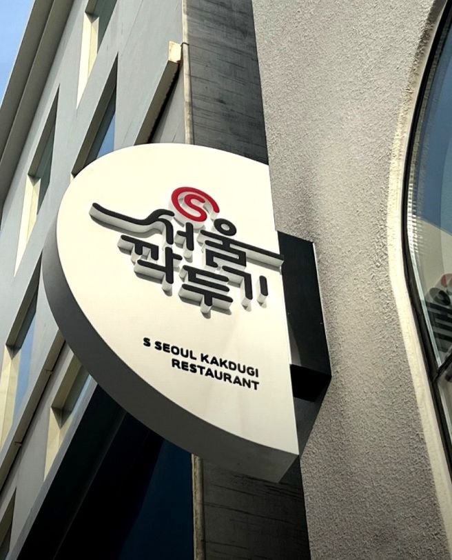 부산 노포 탐구《서울깍두기》순수 한우 원육 고집! 누린내를 잡는 철저한 핏물 제거! 전통적 고기 뜸...