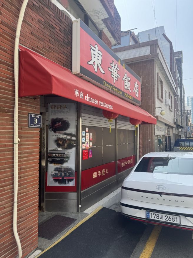 부산 보수동 동화반점 후기