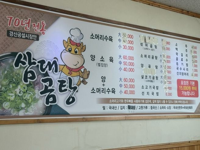 경산 삼대곰탕 아침식사 소머리곰탕 해장 어린이곰탕 맛집