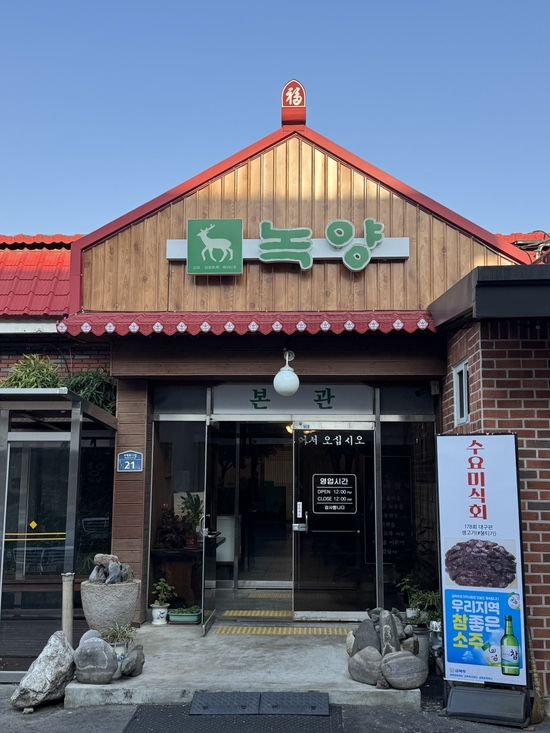 대구뭉티기 수성못맛집 녹양구이 두산동점