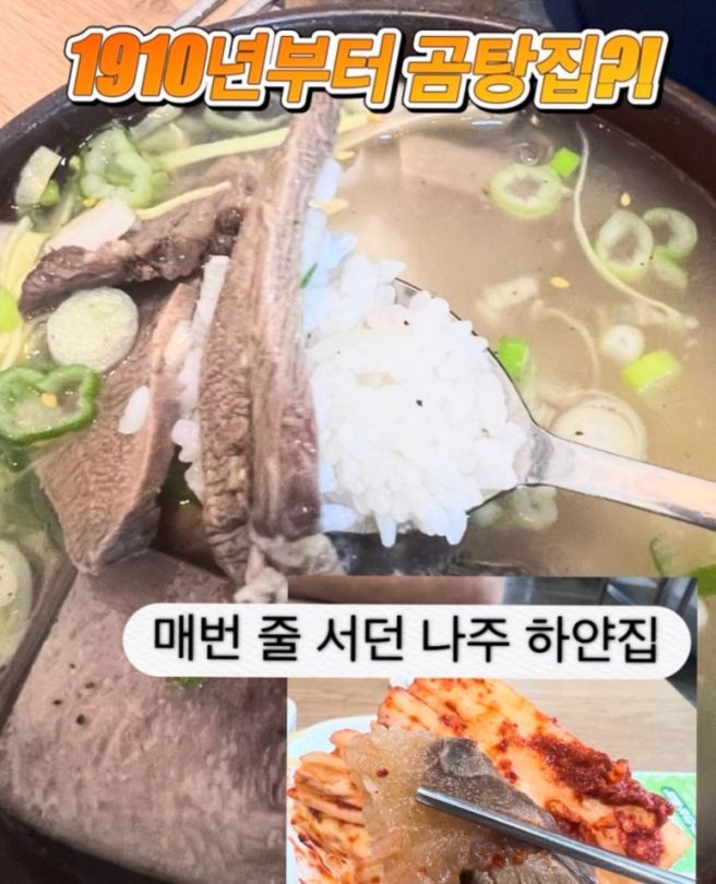 나주 맛집)1910년부터 이어온 나주곰탕 하얀집, 드디어 먹어봤어요