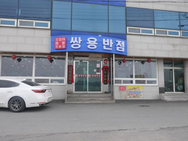 군산 노포 중국집 쌍용반점 바다뷰 줄서서먹는식당 솔직 리뷰
