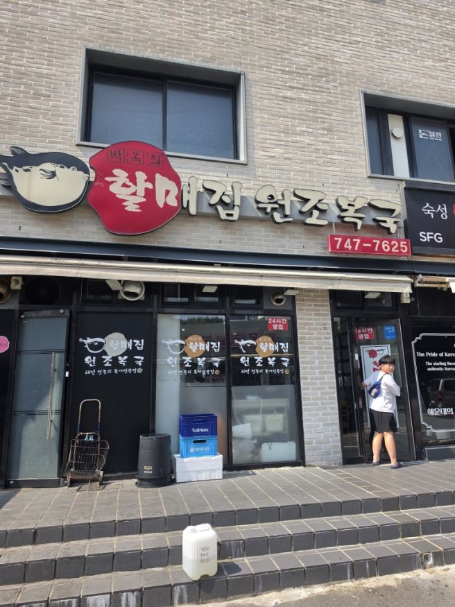 부산 해운대 복국 맛집, 박옥희할매집원조복국 첫 복국 후기