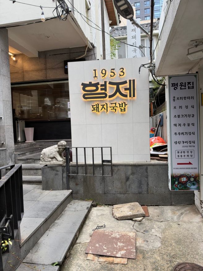 대연동 1953형제돼지국밥 본점 불꽃국밥 맛과 양 후기