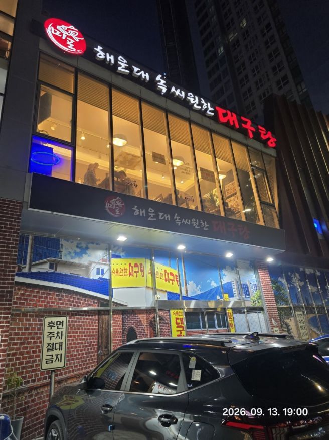 부산 해운대 맛집｜해운대에서 먹은 속씨원한 대구탕