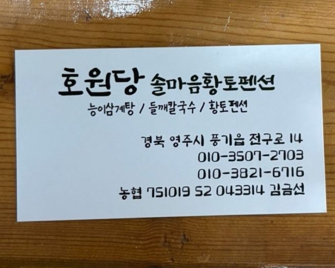 [영주] 소백산 맛집 호원당, 건강한 기력 회복 삼계탕, 칼국수, 옹심이
