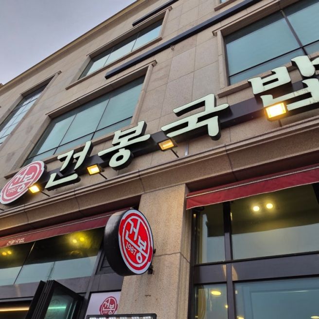 순천 국밥 맛집 건봉국밥 아랫장에서 먹은 건봉국밥 머리국밥