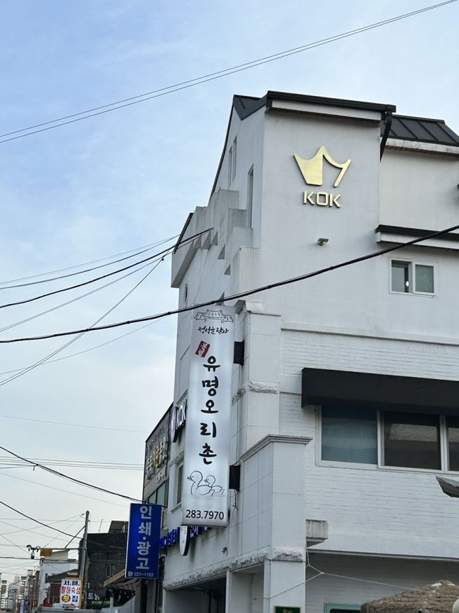 맛집 log-74, 청주 모충동 오리백숙 왕맛집 “유명오리촌”