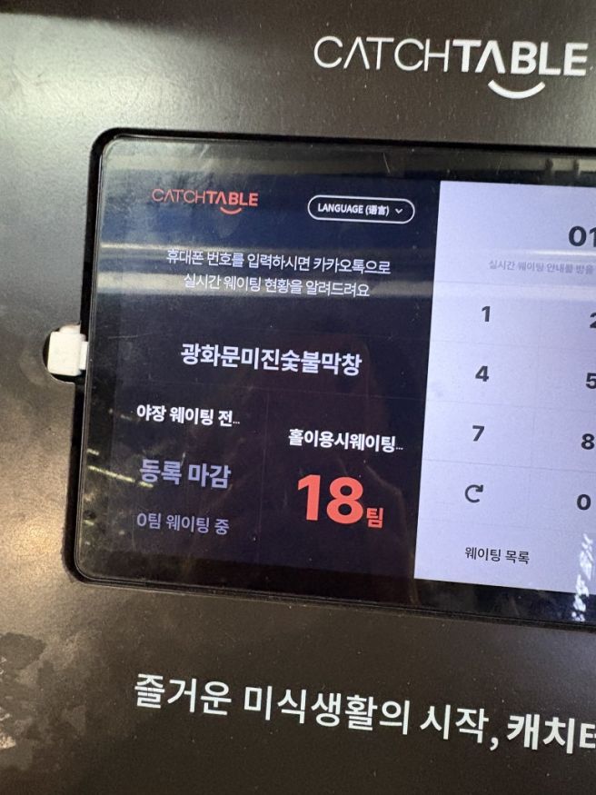 광화문 미진숯불막창 평일 웨이팅 현황, 종로구청 생활맥주 대기 코스