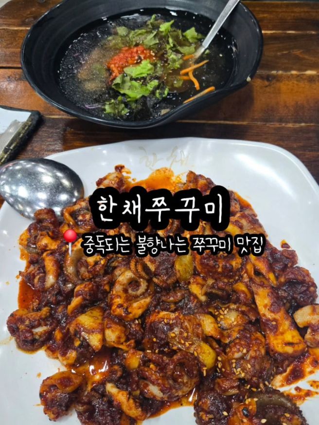 구미 형곡동 금오산 불향나는 쭈꾸미 맛집 한채쭈꾸미
