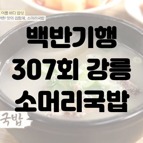 백반기행 강릉 소머리국밥 채연 윤택 광덕식당 연락처 대표 메뉴