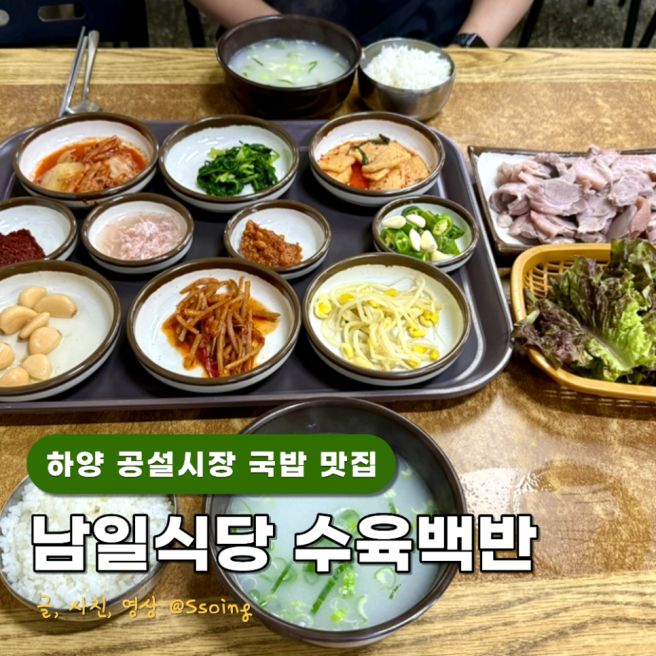 ‘갓성비’ 하양장날 꿈바우시장 국밥 맛집 남일식당 주차정보