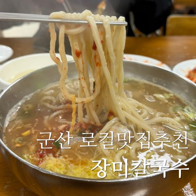 군산 맛집 장미칼국수 후기｜돌솥비빔밥과 주차 정보