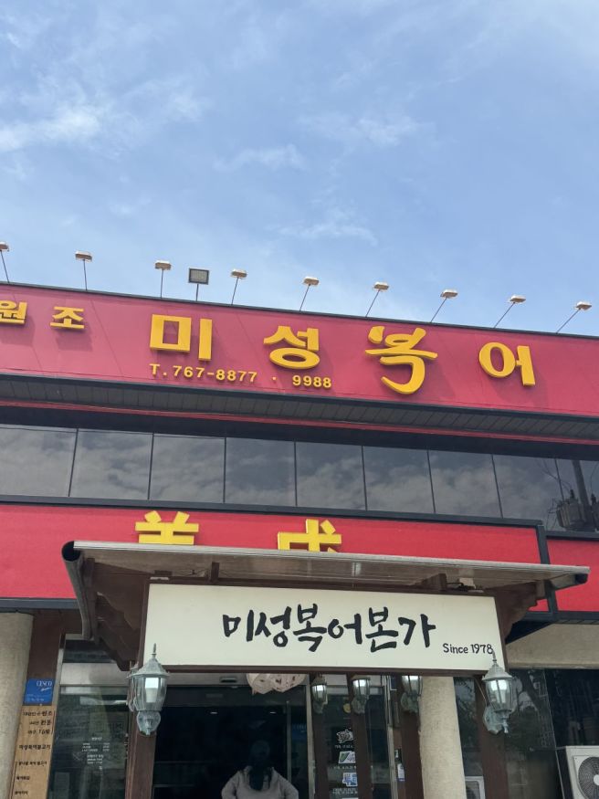 대구 수성구 미성 복어 불고기 들안길 본점, 새로 먹어보는 익숙한 맛
