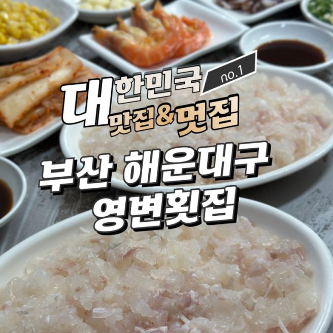 부산 해운대 송정 영변횟집 세꼬시 스페샬모듬호 자연산 회 추천 메뉴