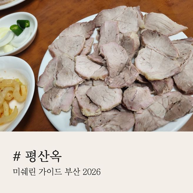 미쉐린가이드 선정! 부산 동구 평산옥