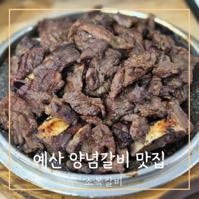 예산 3대 양념갈비 맛집 대통령도 다녀간 소복갈비 공휴일 웨이팅