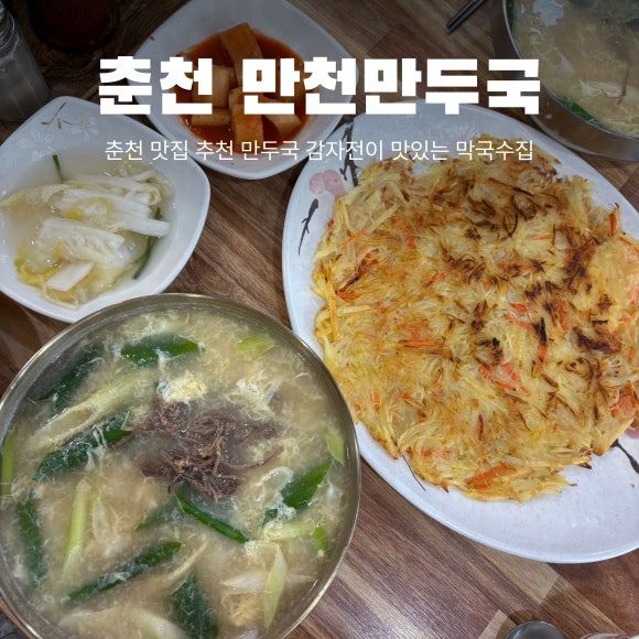 춘천여행 맛집 추천 만천만두국막국수 주차 메뉴추천 내돈내산 솔직후기