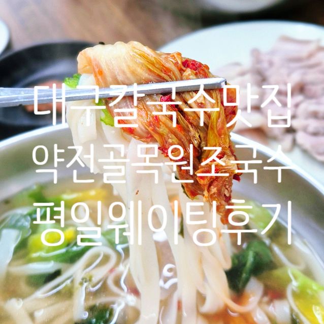 대구 칼국수 맛집 [약전골목원조국수] 꽃게칼국수 수육 평일 웨이팅 후기